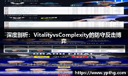 深度剖析：VitalityvsComplexity的防守反击博弈