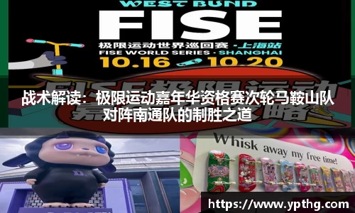 战术解读：极限运动嘉年华资格赛次轮马鞍山队对阵南通队的制胜之道