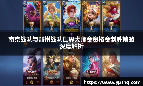 南京战队与郑州战队世界大师赛资格赛制胜策略深度解析