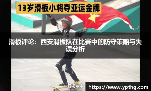滑板评论：西安滑板队在比赛中的防守策略与失误分析