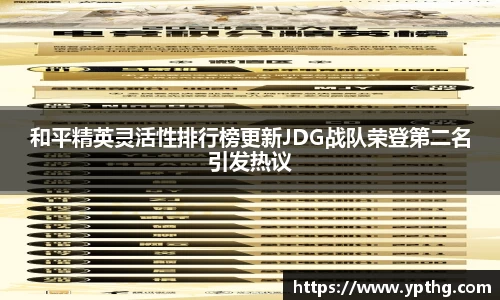 和平精英灵活性排行榜更新JDG战队荣登第二名引发热议