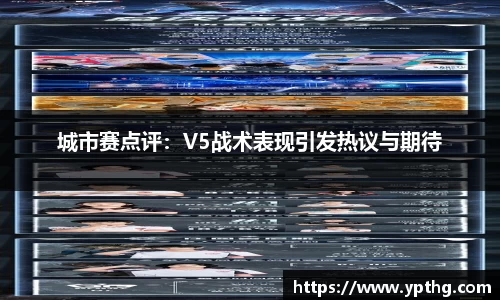 城市赛点评：V5战术表现引发热议与期待