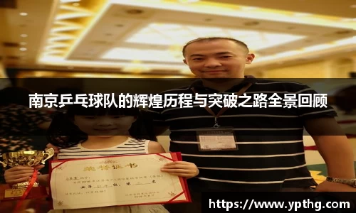 南京乒乓球队的辉煌历程与突破之路全景回顾