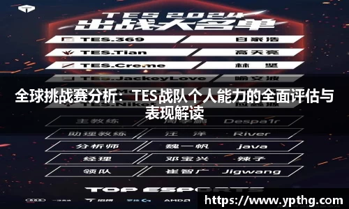 全球挑战赛分析：TES战队个人能力的全面评估与表现解读