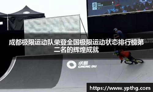 成都极限运动队荣登全国极限运动状态排行榜第二名的辉煌成就