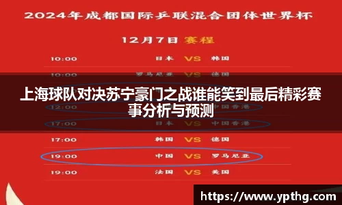 上海球队对决苏宁豪门之战谁能笑到最后精彩赛事分析与预测