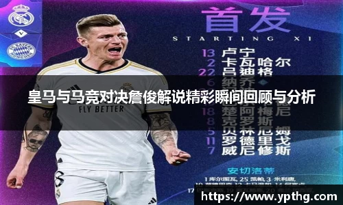 皇马与马竞对决詹俊解说精彩瞬间回顾与分析