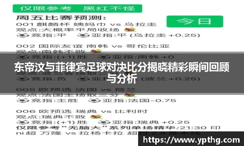东帝汶与菲律宾足球对决比分揭晓精彩瞬间回顾与分析