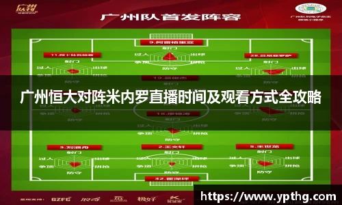 广州恒大对阵米内罗直播时间及观看方式全攻略