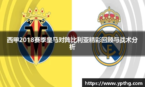 西甲2018赛季皇马对阵比利亚精彩回顾与战术分析