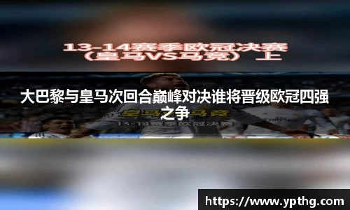 大巴黎与皇马次回合巅峰对决谁将晋级欧冠四强之争